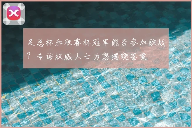 足总杯和联赛杯冠军能否参加欧战？专访权威人士为您揭晓答案