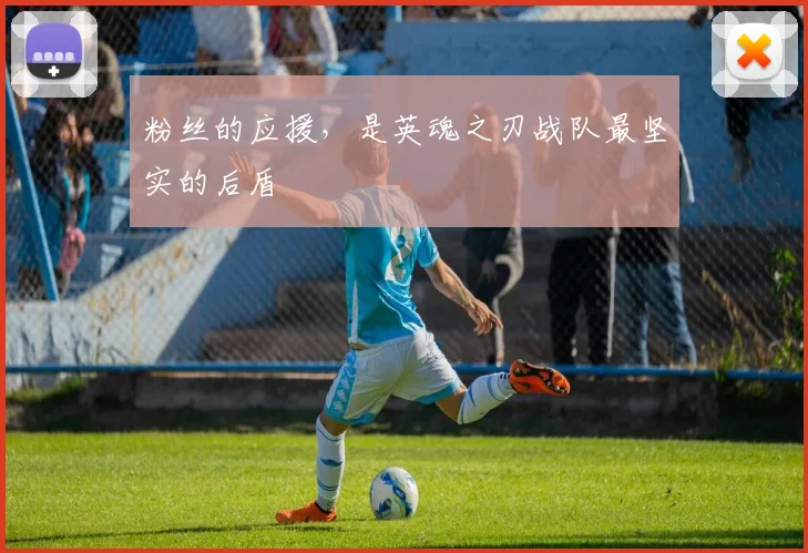 粉丝的应援，是英魂之刃战队最坚实的后盾