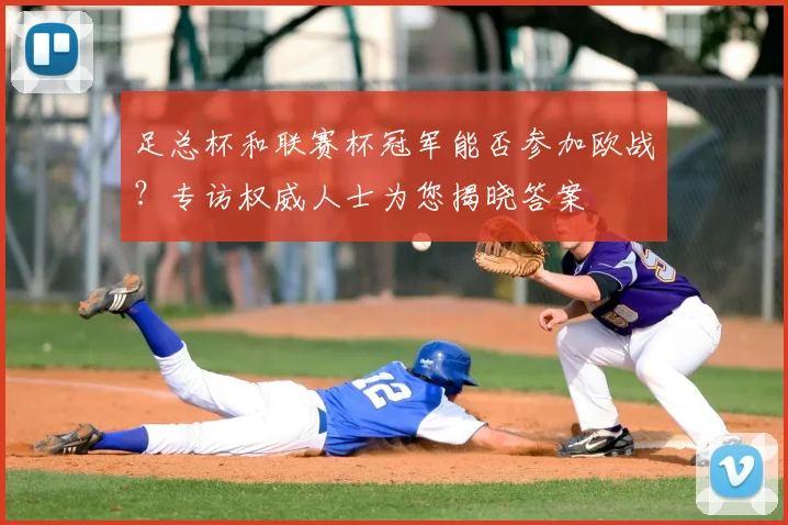 足总杯和联赛杯冠军能否参加欧战?专访权威人士为您揭晓答案