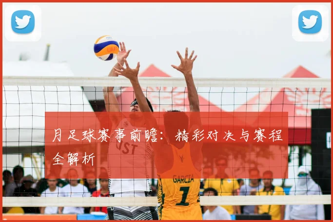 月足球赛事前瞻：精彩对决与赛程全解析