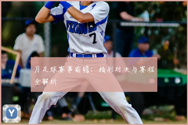月足球赛事前瞻：精彩对决与赛程全解析