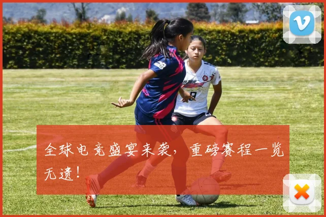 全球电竞盛宴来袭,重磅赛程一览无遗!